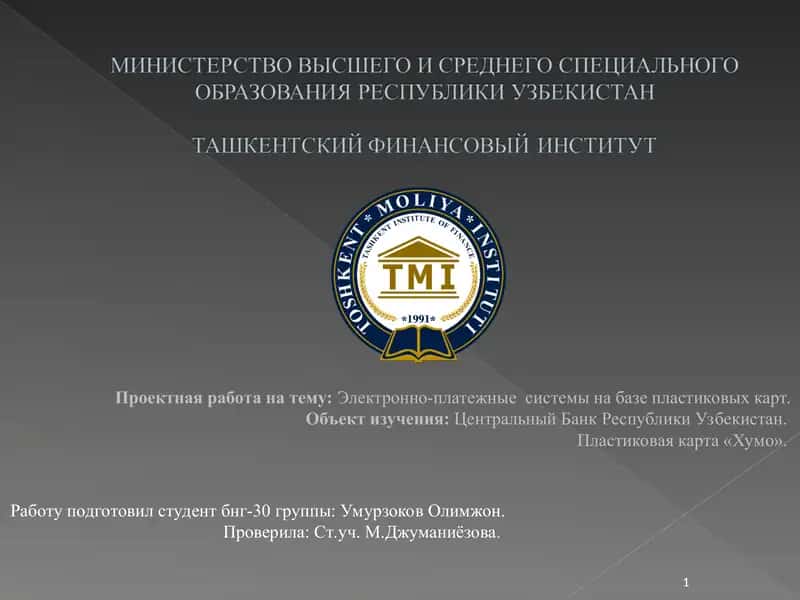 Проектная работа на тему:Электронно-платежные системы на базе пластиковых карт 1