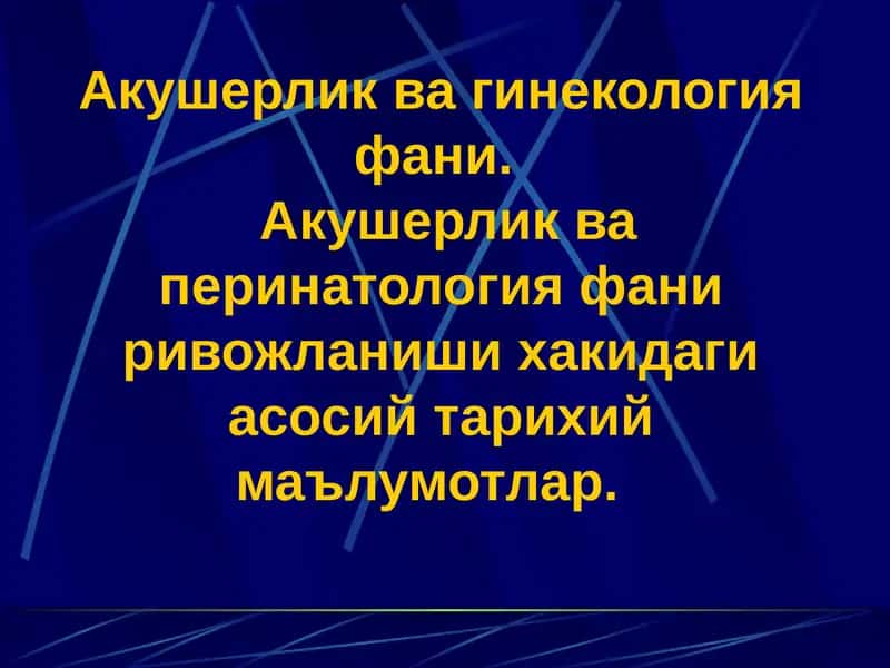 Акушерлик ва гинекология 1