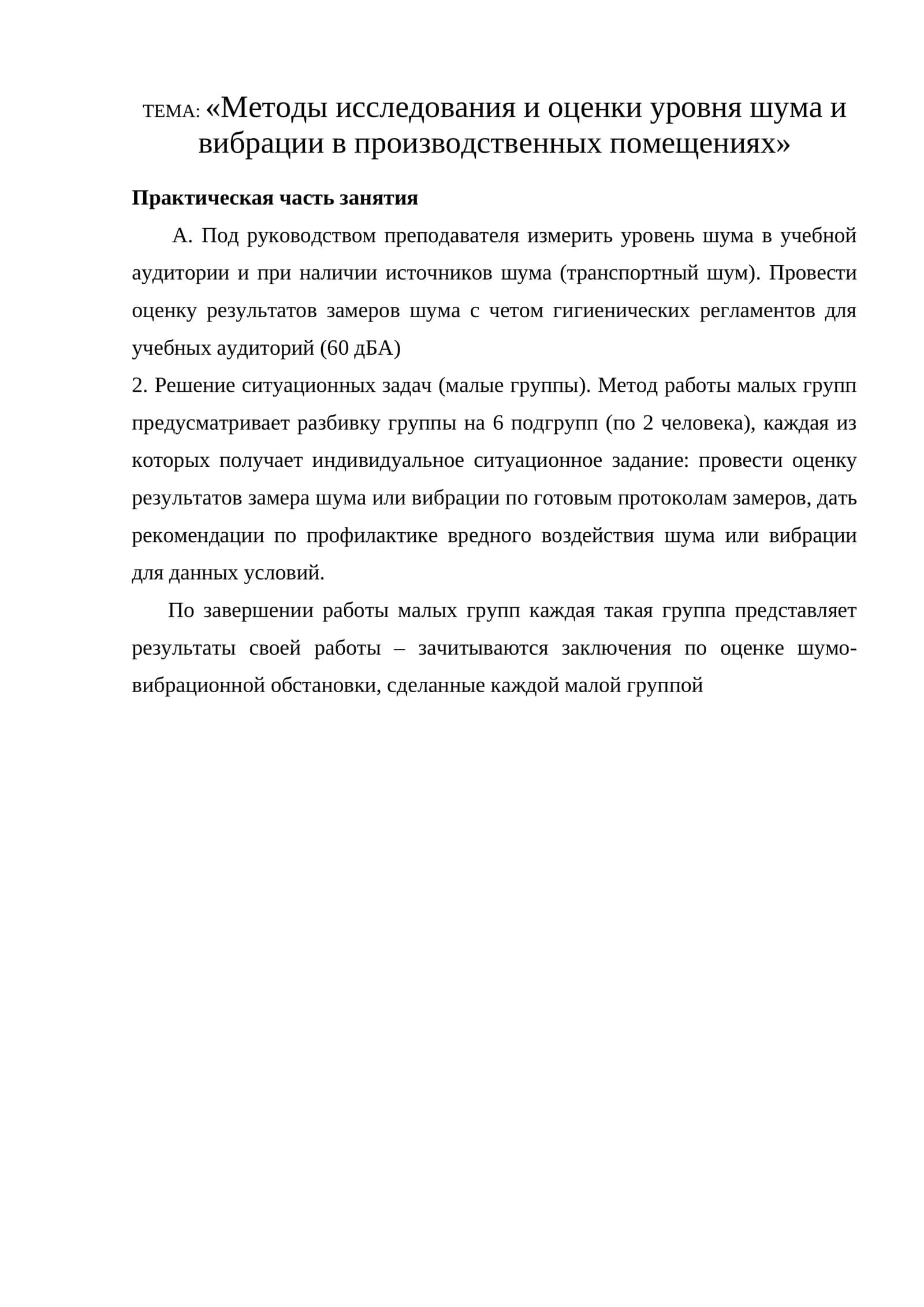 Методы исследования и оценки уровня шума и вибрации в производственных помещениях 1
