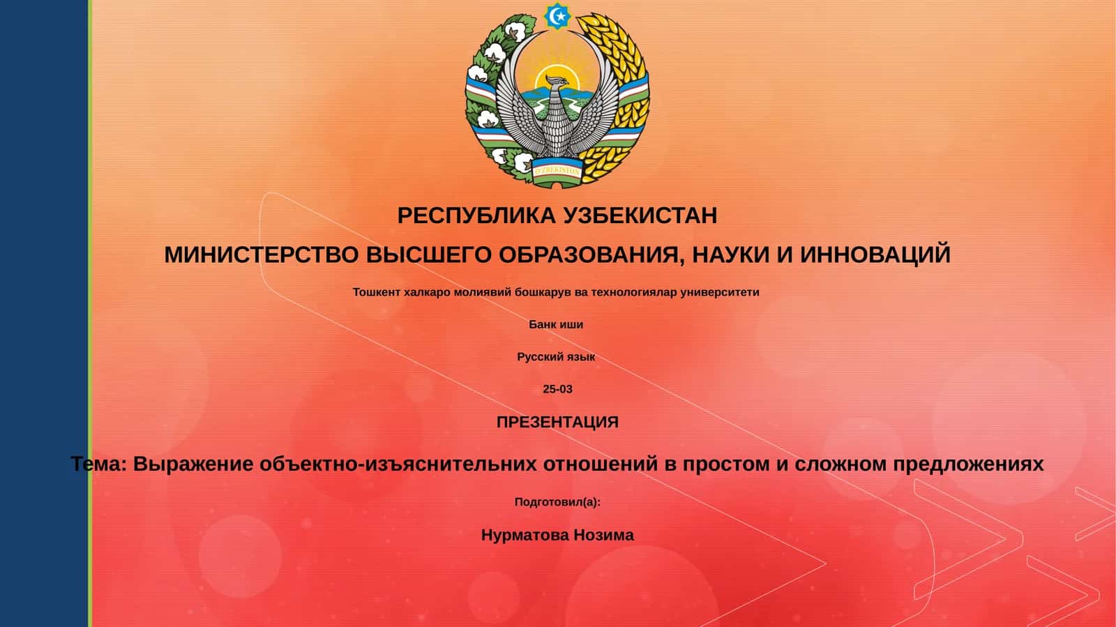 Выражение объектно-изъяснительных отношений в простом и сложном предложениях 1