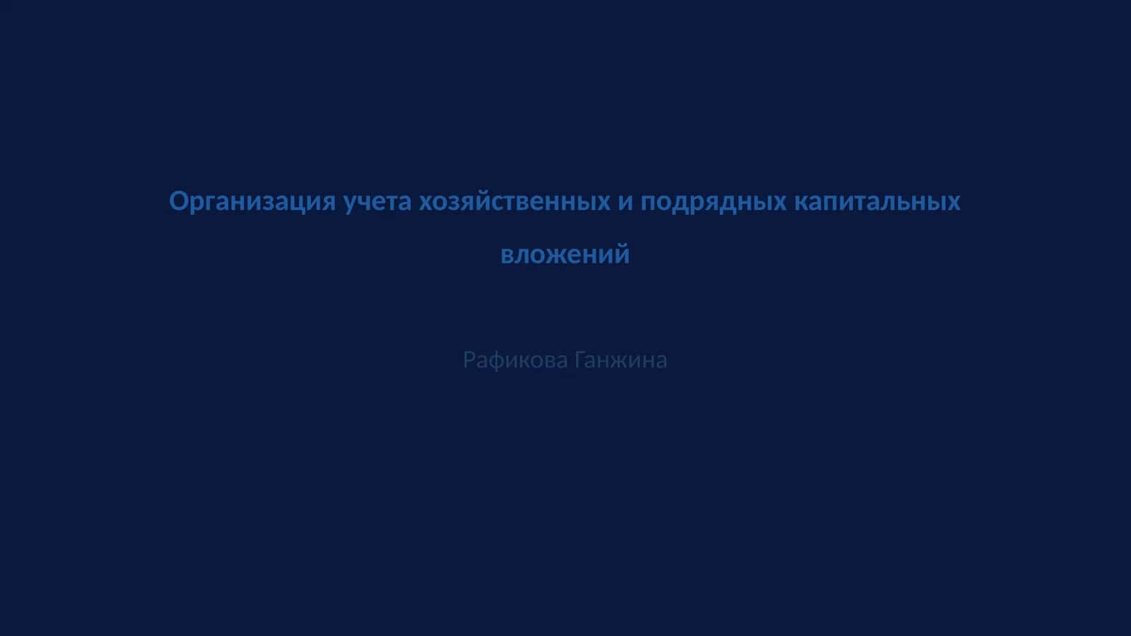 Организация учета хозяйственных и подрядных капитальных вложений 1