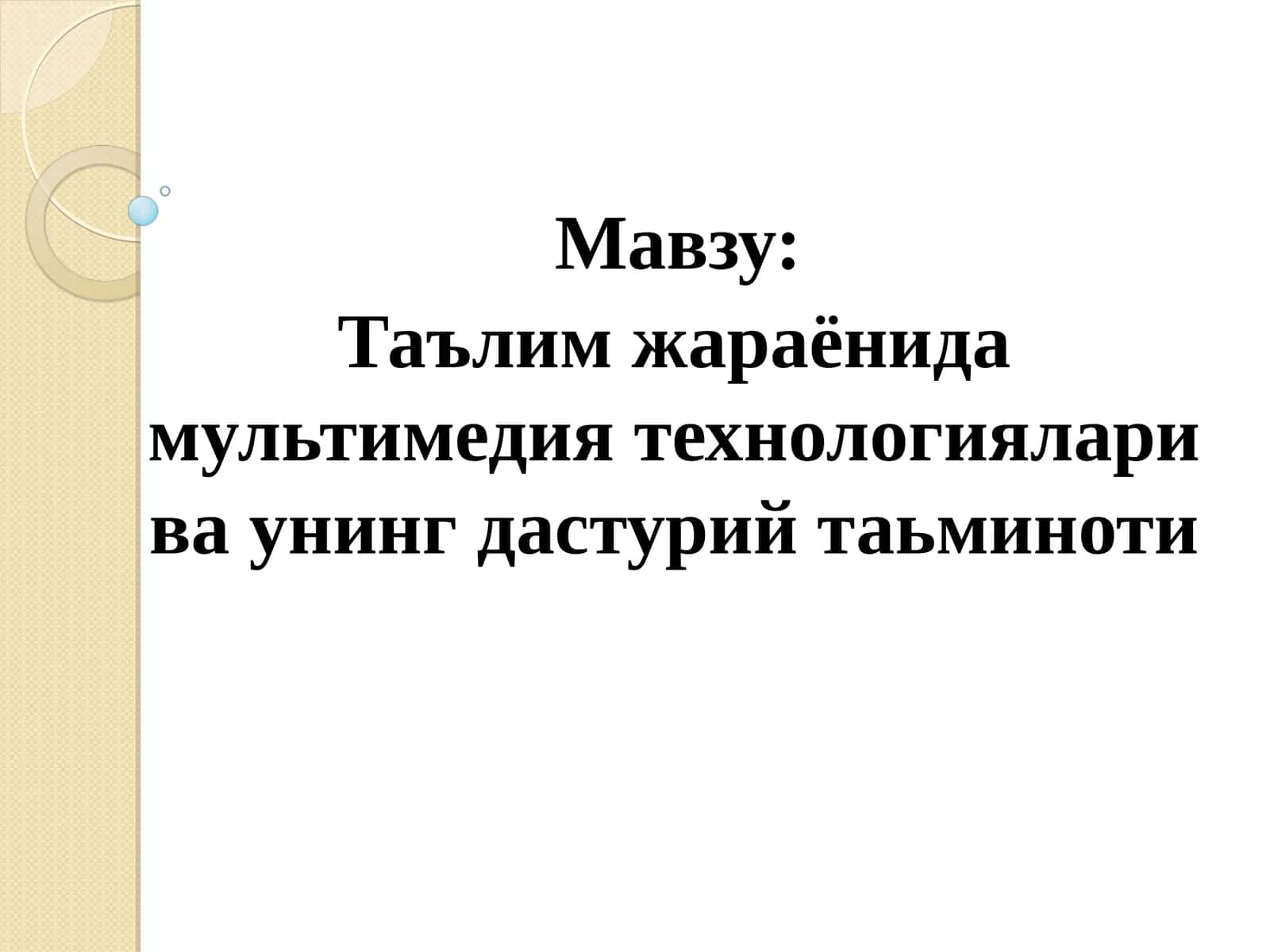 Таълим жараёнида мультимедия технологиялари ва унинг дастурий таьминоти 1