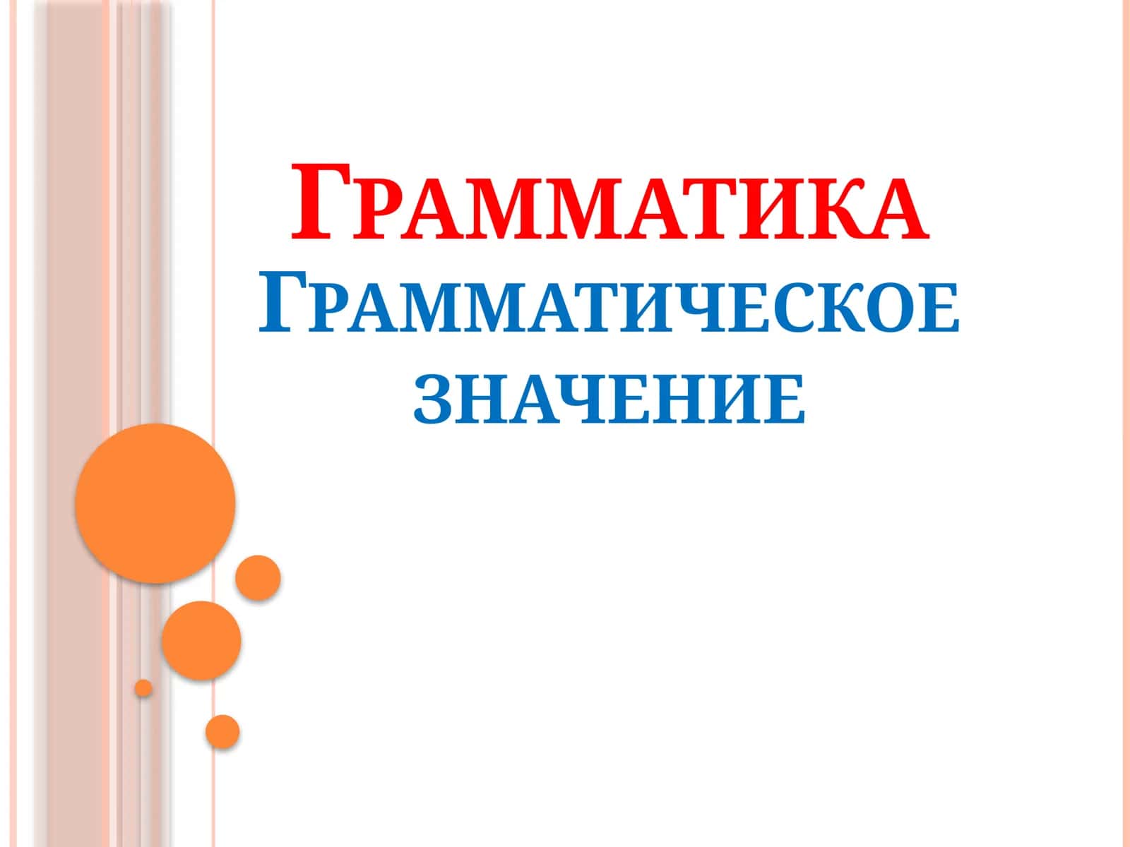 Грамматика 1