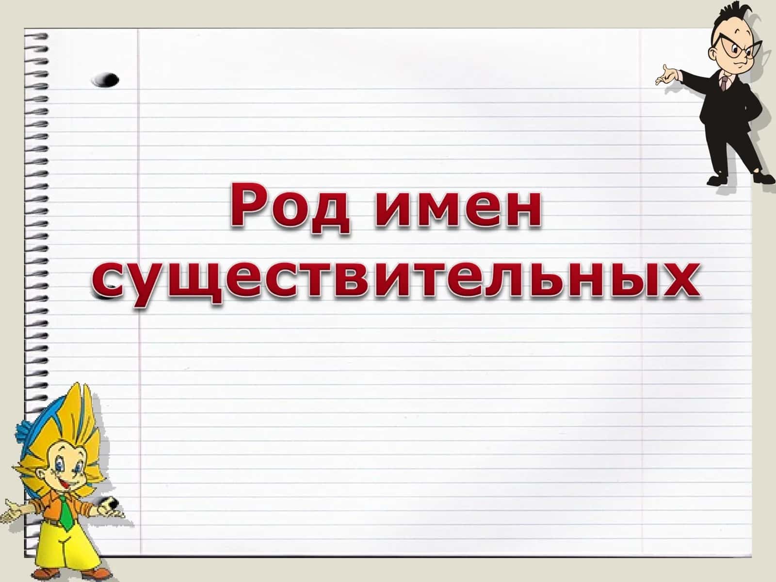 Род имен существительных 1