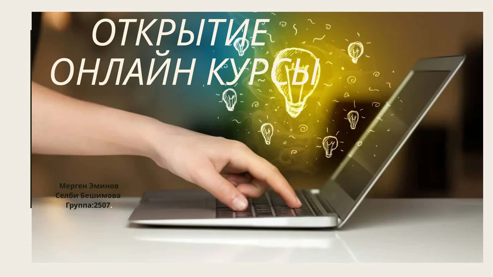 Открытие онлайн курсы 1