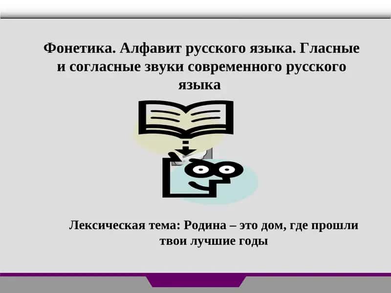 Фонетика. Алфавит русского языка. Гласные и согласные звуки современного русского языка 1