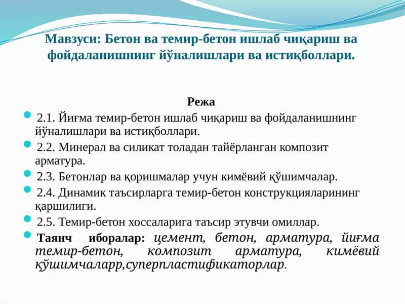 Бетон ва темир-бетон ишлаб чиқариш ва фойдаланишнинг йўналишлари ва истиқболлари 1