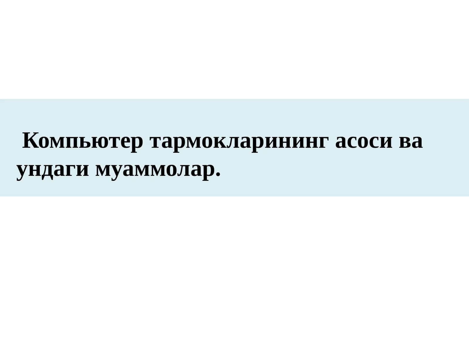 Компьютер  тармоқлари 1