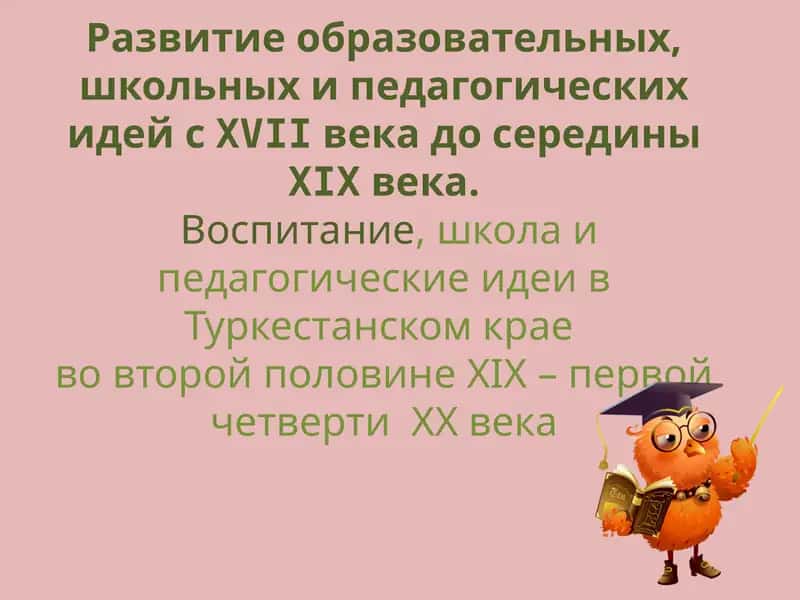 Развитие образовательных, школьных и педагогических идей сXVIIвека до серединыXIXвека 1
