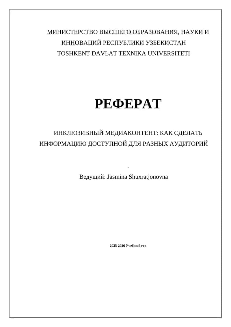 ИНКЛЮЗИВНЫЙ МЕДИАКОНТЕНТ: КАК СДЕЛАТЬ ИНФОРМАЦИЮ ДОСТУПНОЙ ДЛЯ РАЗНЫХ АУДИТОРИЙ. 1