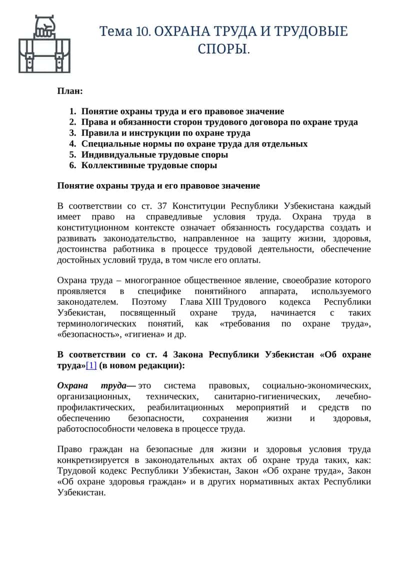 Тема 10. ОХРАНА ТРУДА И ТРУДОВЫЕ СПОРЫ 1