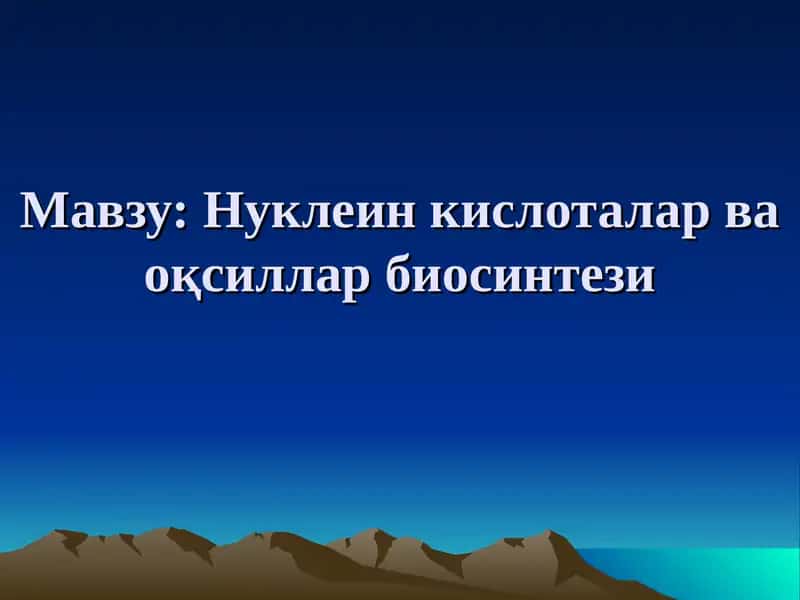 Нуклеин кислоталар ва оқсиллар биосинтези 1