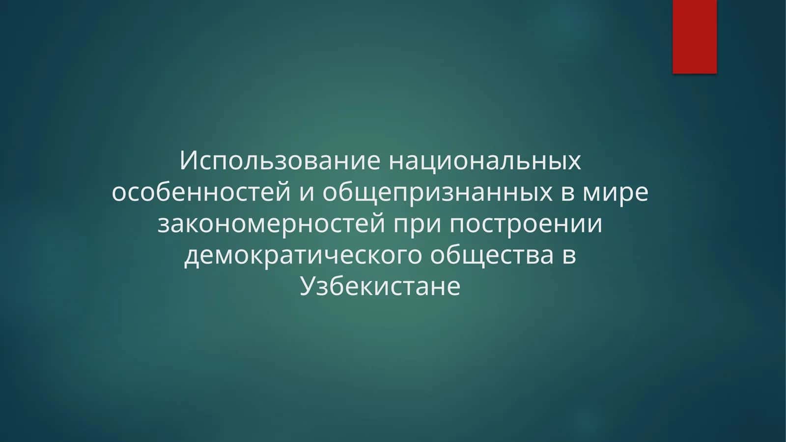 Использование национальных особенностей и общепризнанных в мире закономерностей при построении демократического общества в Узбекистане 1