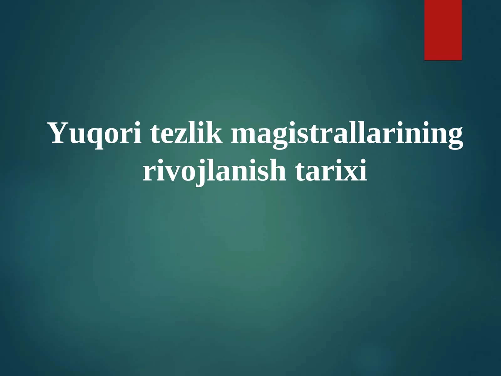 Yuqori tezlik magistrallarining rivojlanish tarixi 1