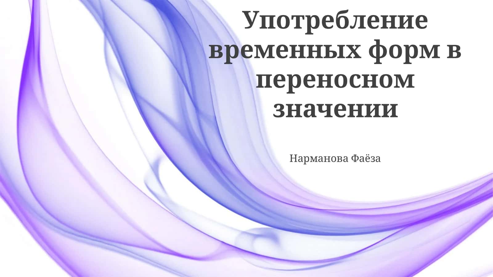 Употребление временных форм в переносном значении 1