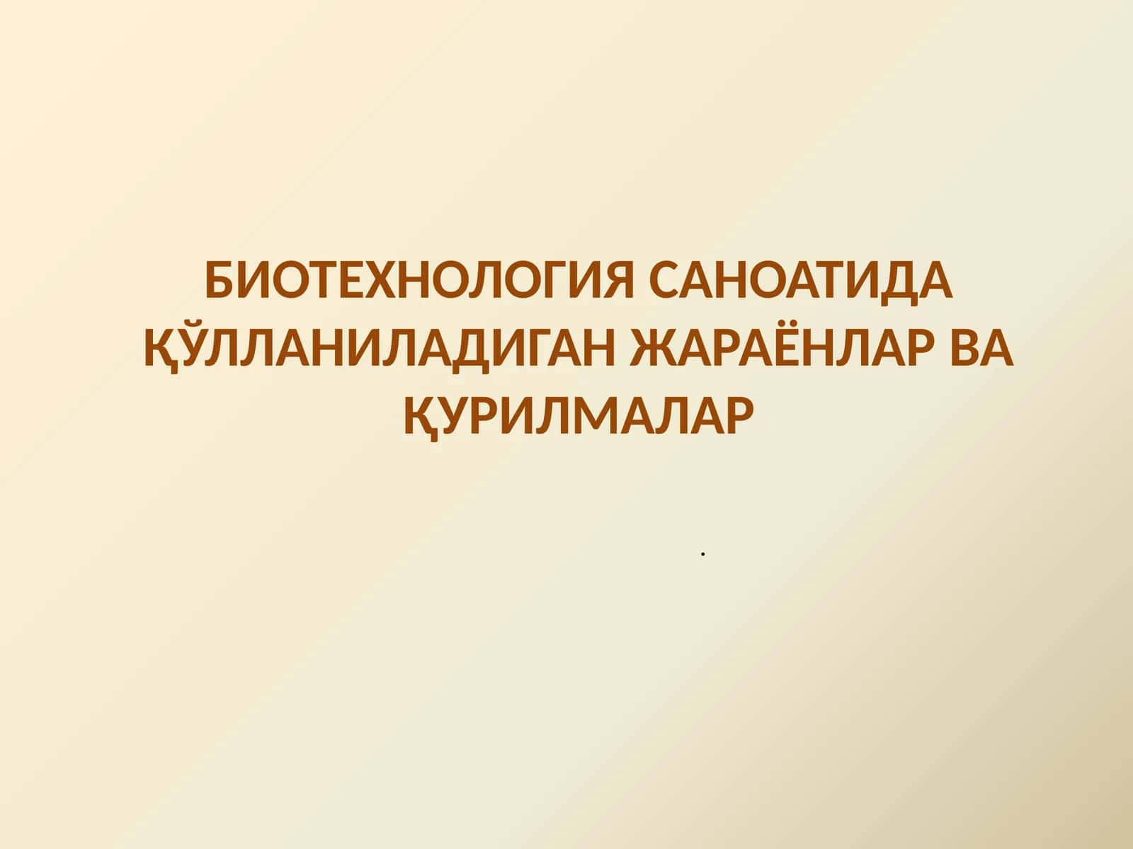 БИОТЕХНОЛОГИЯ САНОАТИДА ҚЎЛЛАНИЛАДИГАН ЖАРАЁНЛАР ВА ҚУРИЛМАЛАР 1