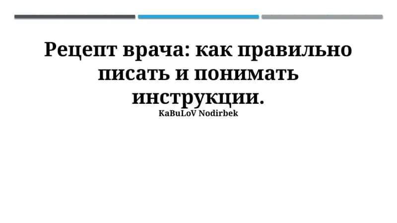 Рецепт врача: как правильно писать и понимать инструкции 1