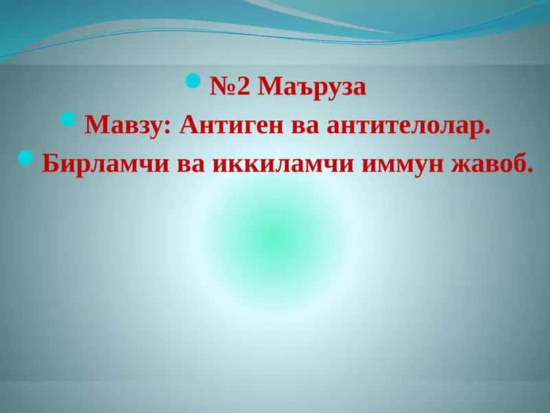 Антиген ва антителолар.
Бирламчи ва иккиламчи иммун жавоб. 1