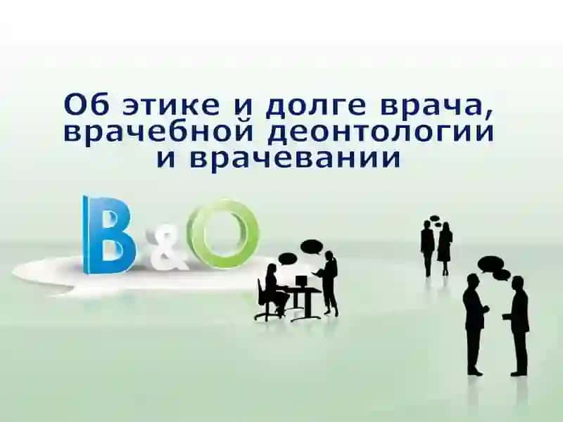 Понятие о врачебной этике, морали