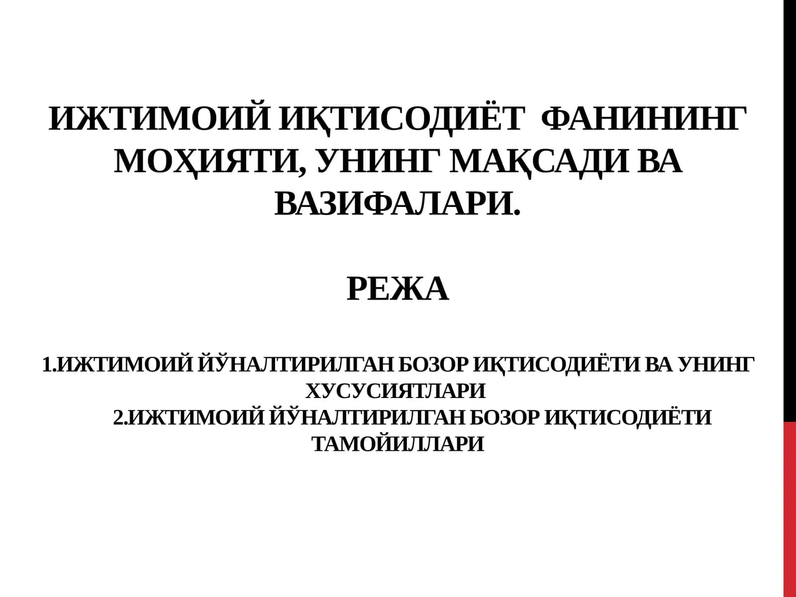 Ижтимоий иқтисодиёт  фанининг моҳияти, унинг мақсади ва вазифалари 1