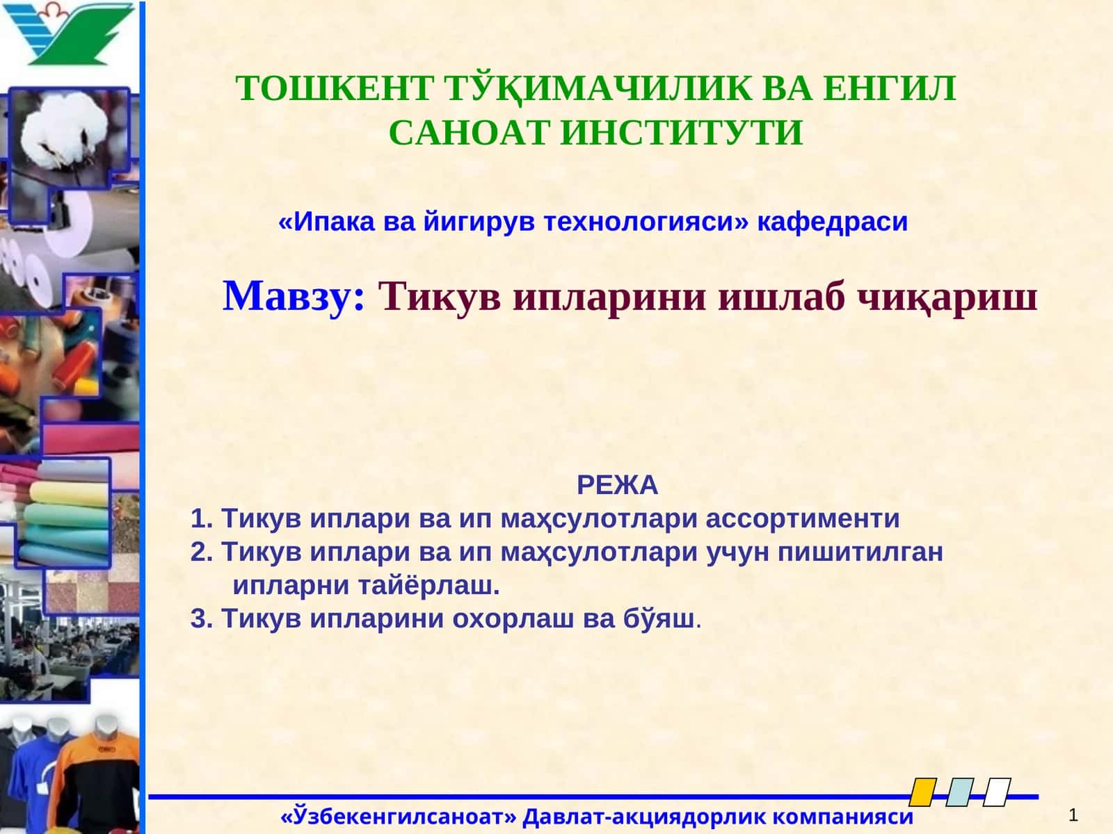 Тикув иплариниишлаб чиқариш 1