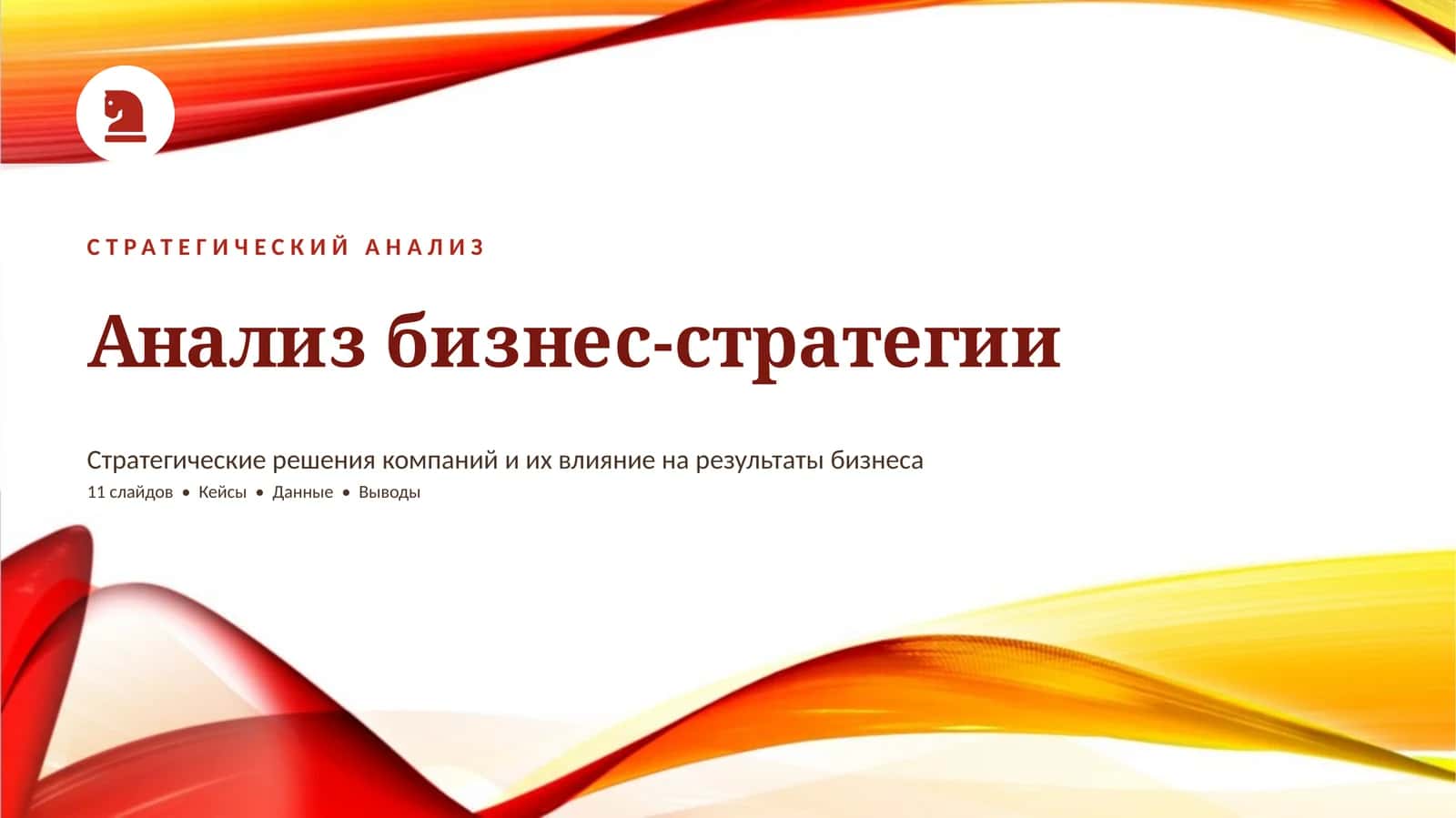 СТРАТЕГИЧЕСКИЙ АНАЛИЗ 1