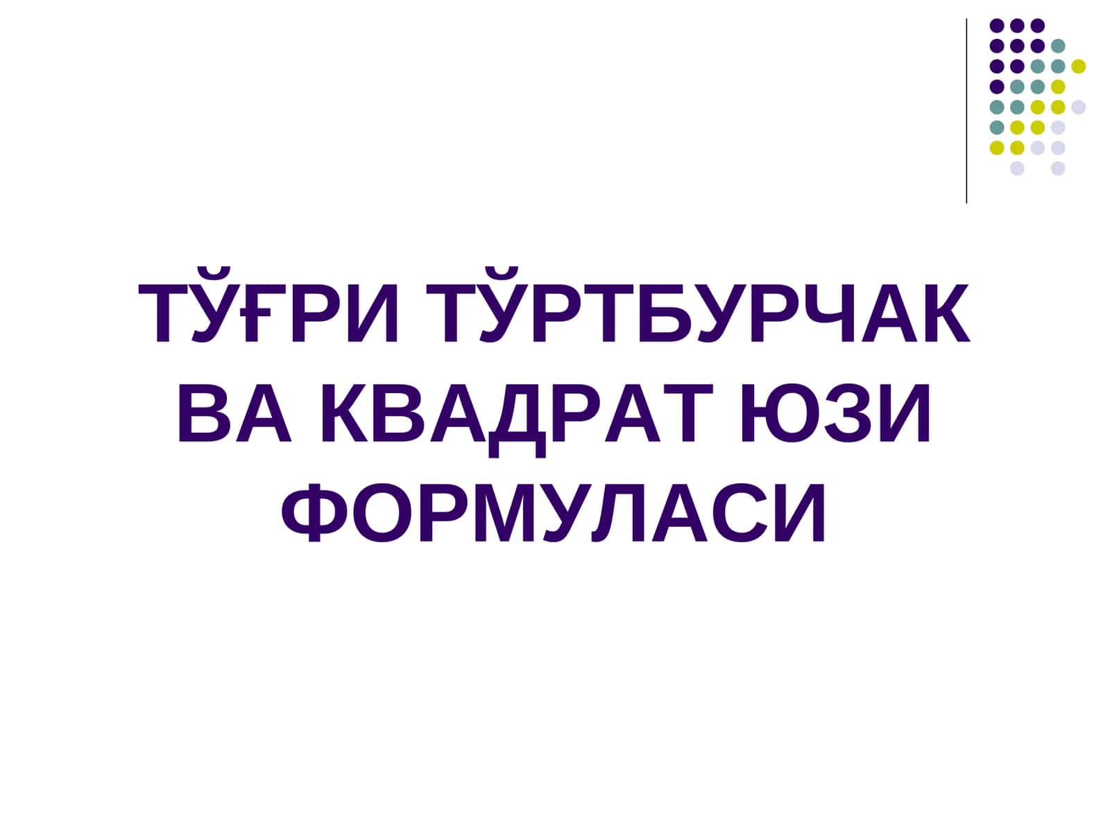 ТЎҒРИ ТЎРТБУРЧАК ВА КВАДРАТ ЮЗИ ФОРМУЛАСИ 1