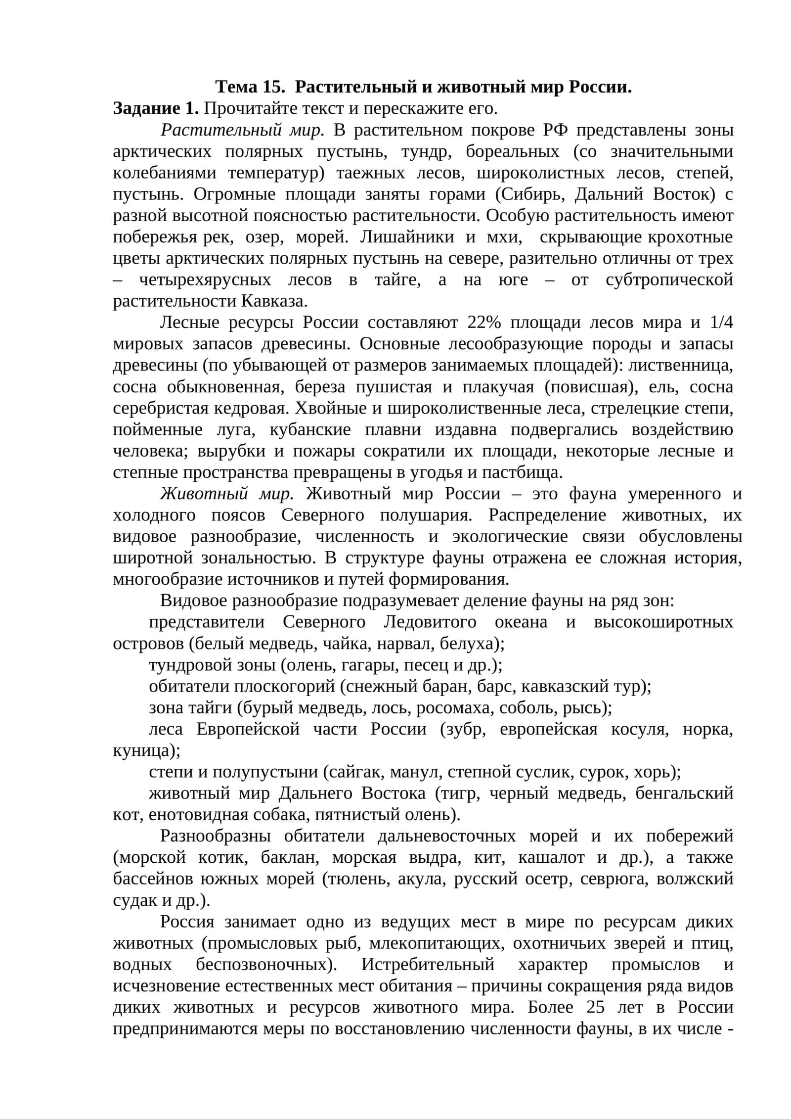 Тема 15. Растительный и животный мир России 1