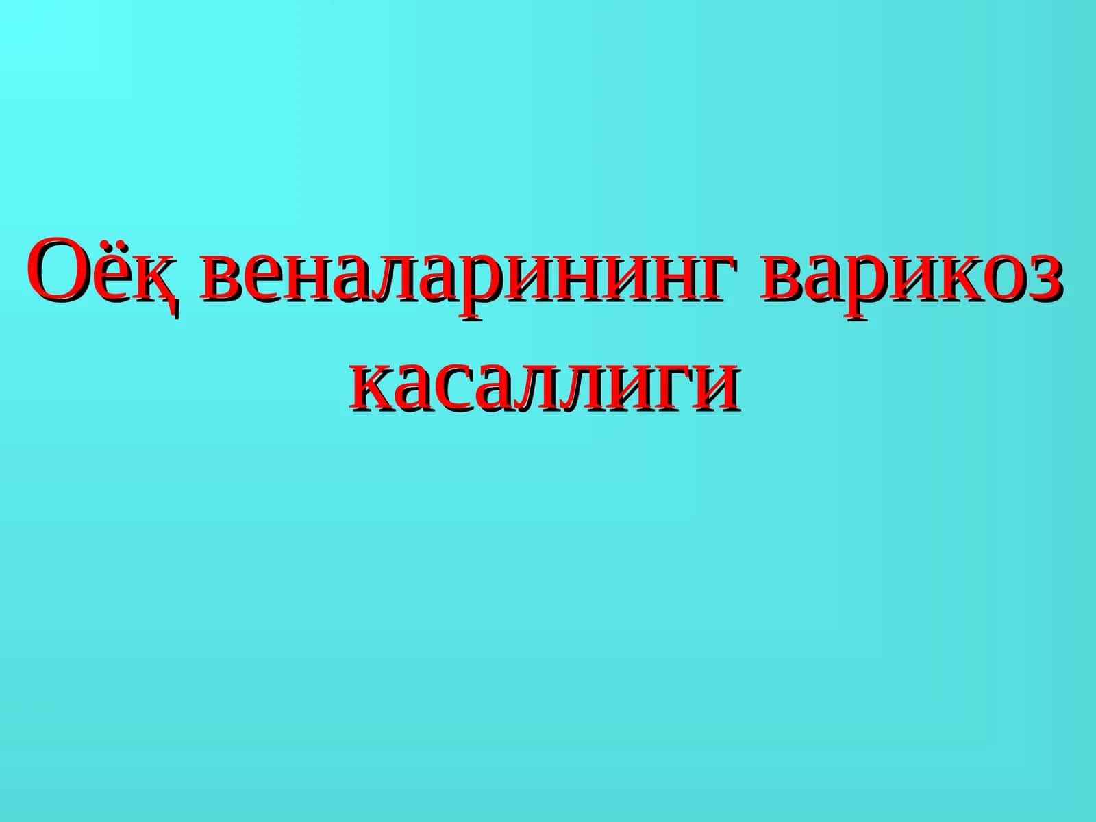 Оёқ веналарининг варикоз касаллиги 1
