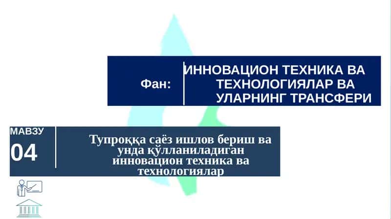 Тупроққа саёз ишлов бериш ва унда қўлланиладиган инновацион техника ва технологиялар 1