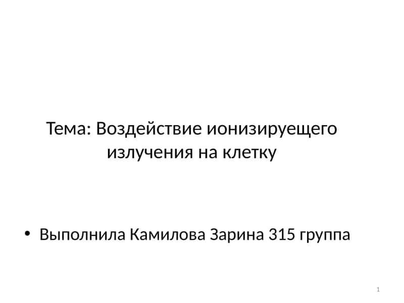Воздействие ионизируещего излучения на клетку 1