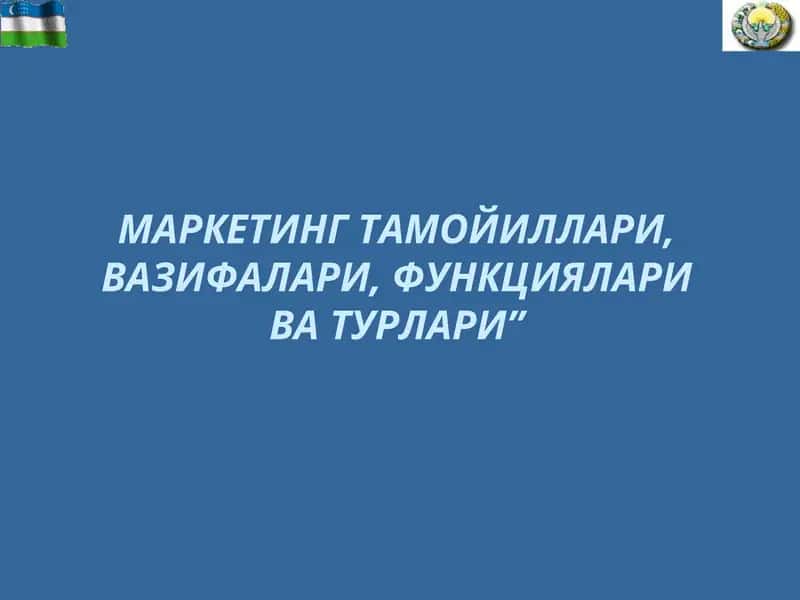 Маркетингтаъмойиллари, вазифалари, функционалари ва турлари 1