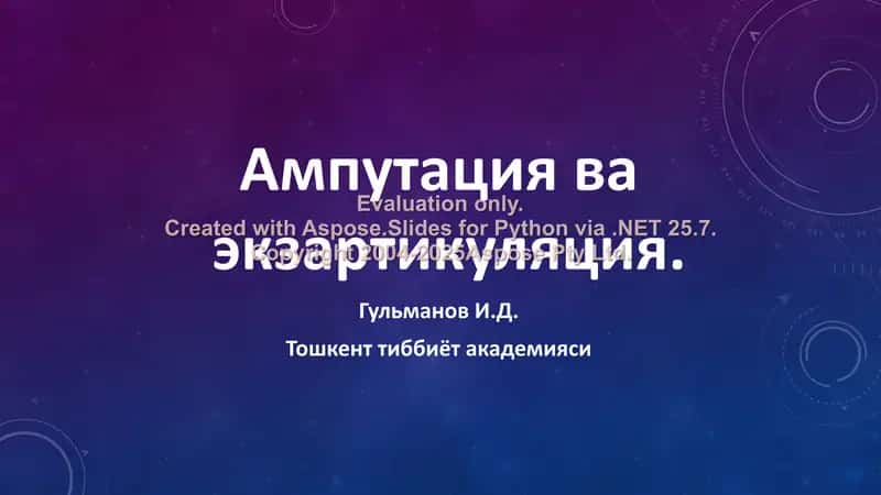 Ампутация ва экзартикуляция 1