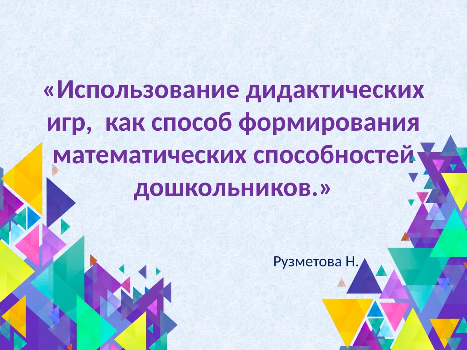 Использование дидактических игр, как способ формирования математических способностей дошкольников 1