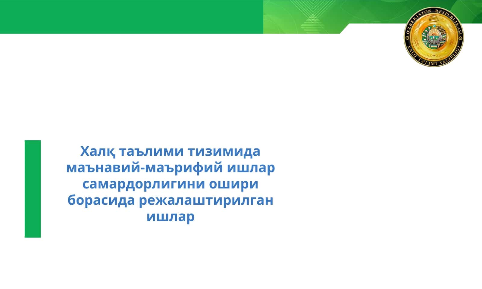 Халқ таълими тизимида маънавий-маърифий ишлар самардорлигини ошири борасида режалаштирилган ишлар 1