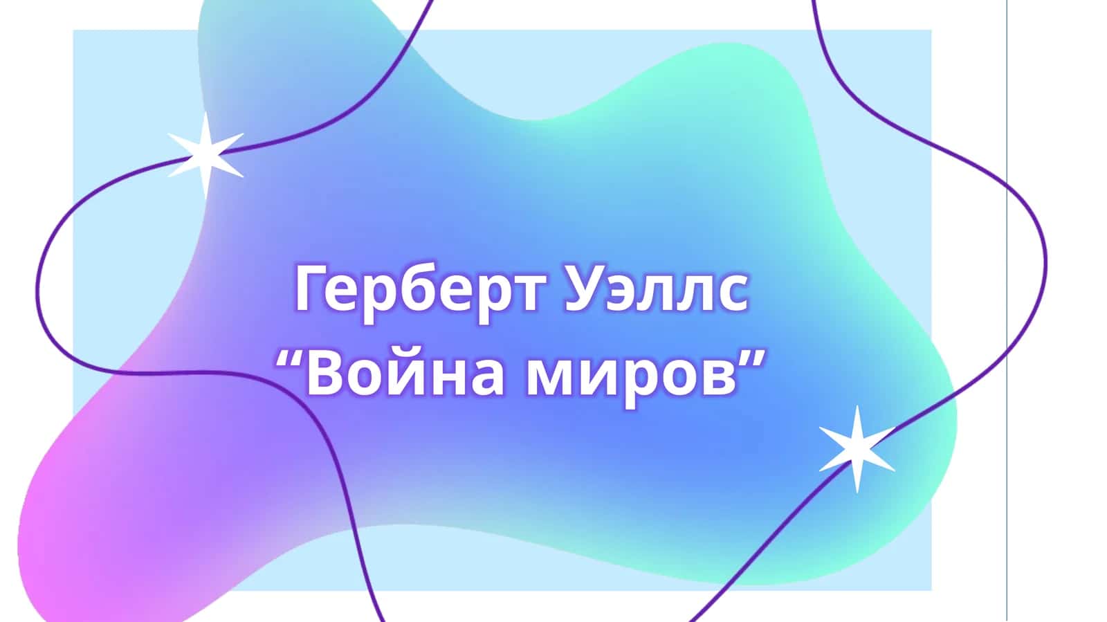 Герберт Уэллс “Война миров” 1