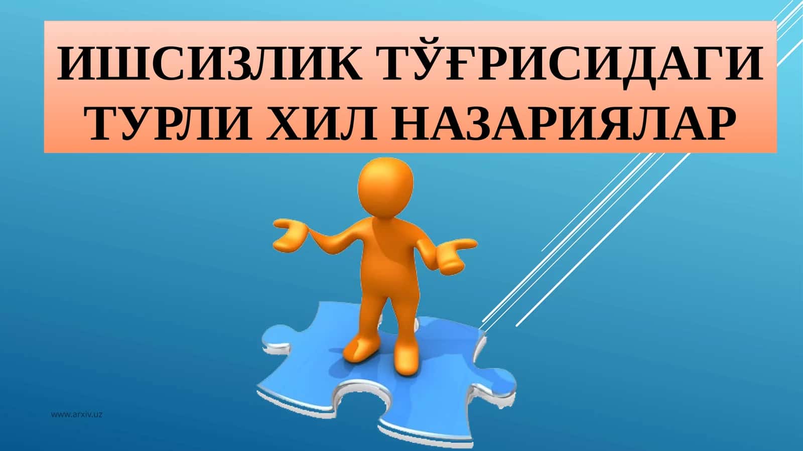 Ишсизлик тўғрисидаги турли ҳил назариялар 1