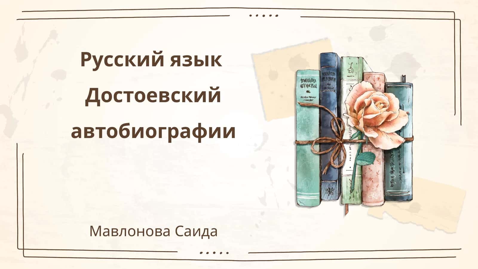 Достоевский автобиографии 1
