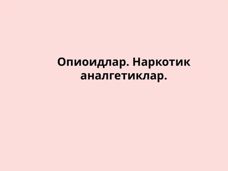 AНАЛГЕТИКЛАР 1