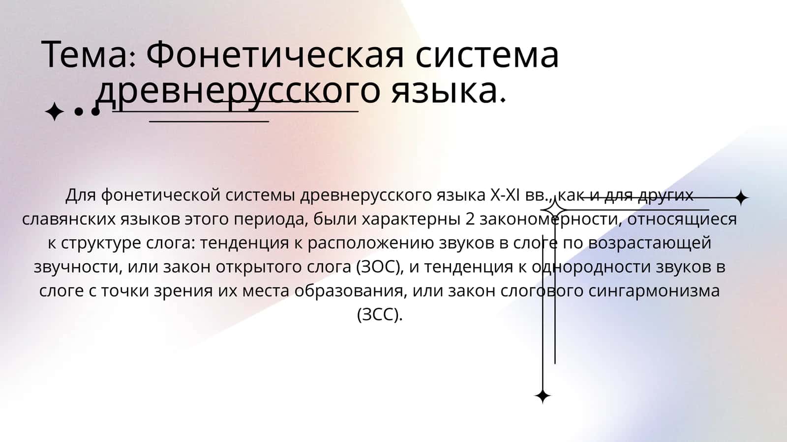 Фонетическая система древнерусского языка 1