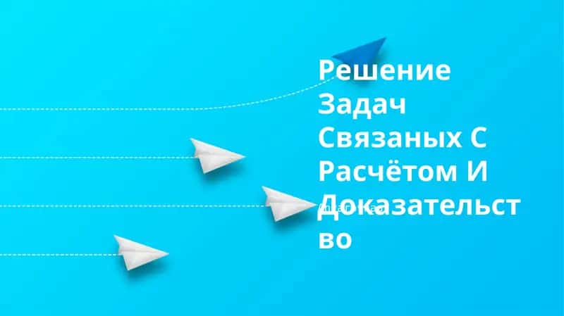 Решение Задач Связаных С Расчётом И Доказательство 1