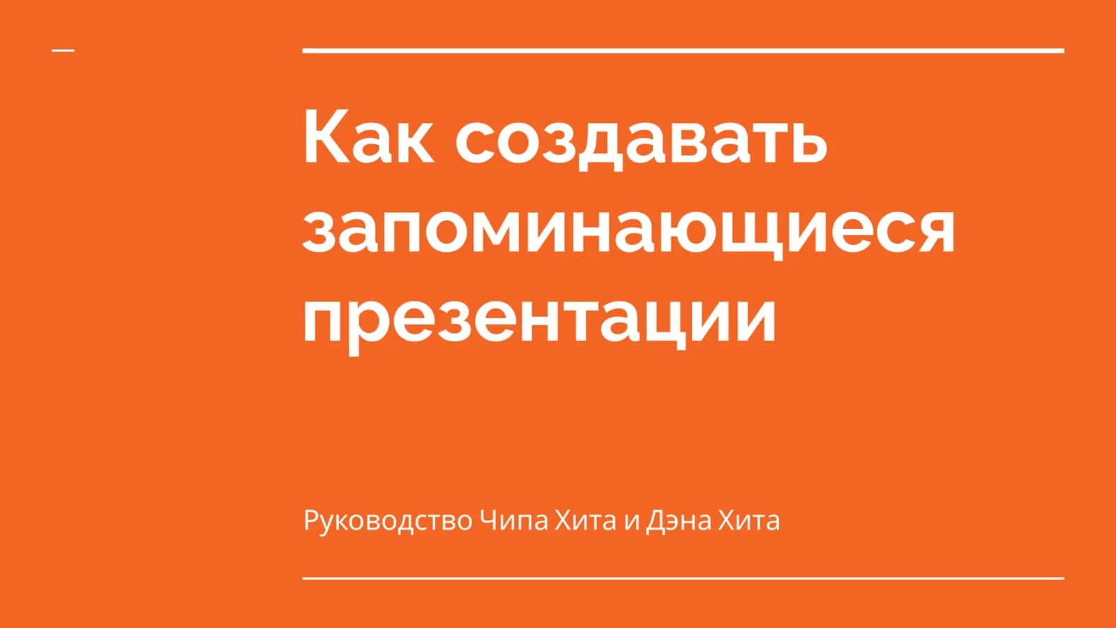 Как создавать запоминающиеся презентации 1