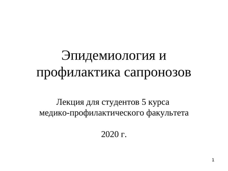 Эпидемиология и профилактика сапронозов 1
