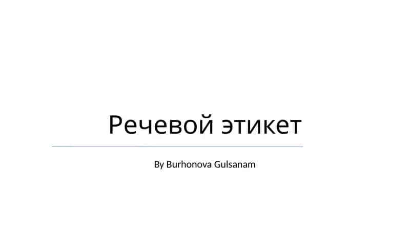 Речевой этикет 1