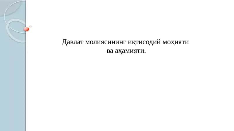 davlat moliyasing iqtisodiy mohiyati va ahamiyati 1