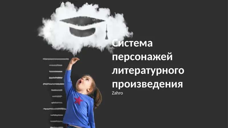 Система персонажей литературного произведения 1