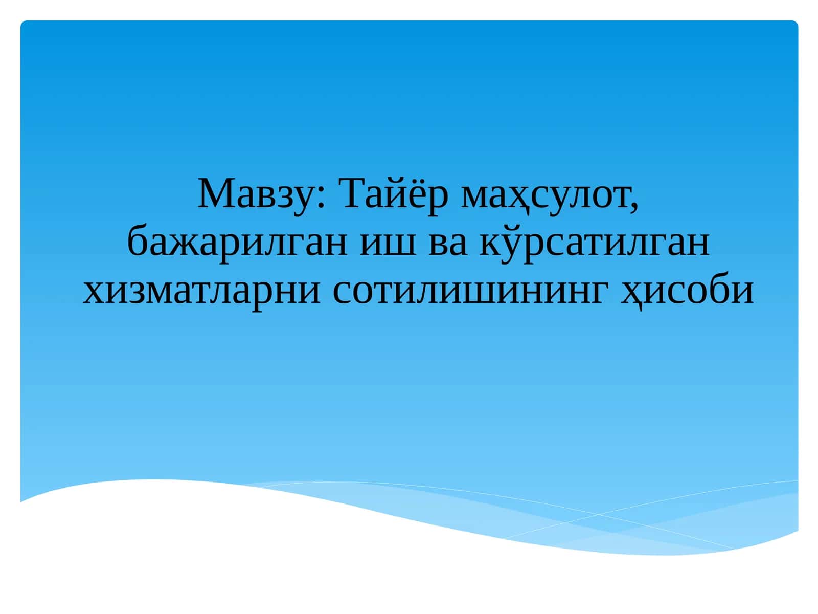 Тайёр маҳсулот, бажарилган иш ва кўрсатилган хизматларни сотилишининг ҳисоби 1