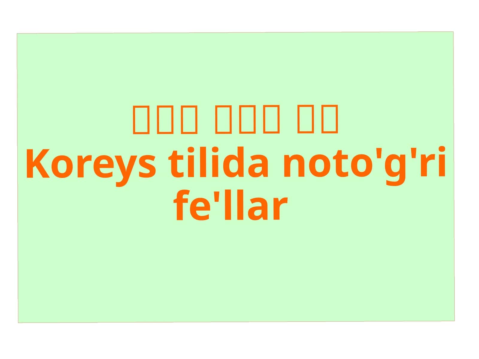 한국어불규칙동사Koreystilidanoto'g'rife'llar 1