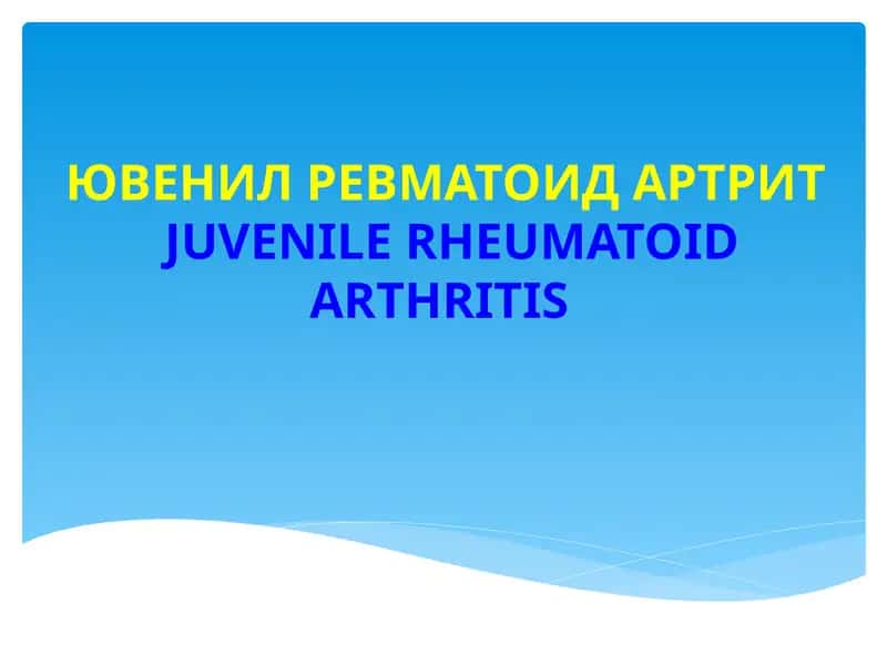 ЮВЕНИЛ РЕВМАТОИД АРТРИТ 1