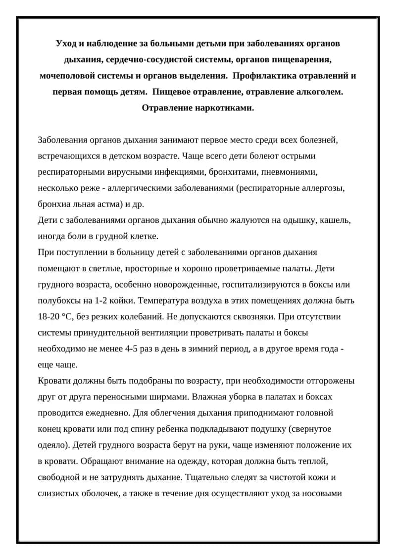 Уход и наблюдение за больными детьми при заболеваниях органов дыхания 1